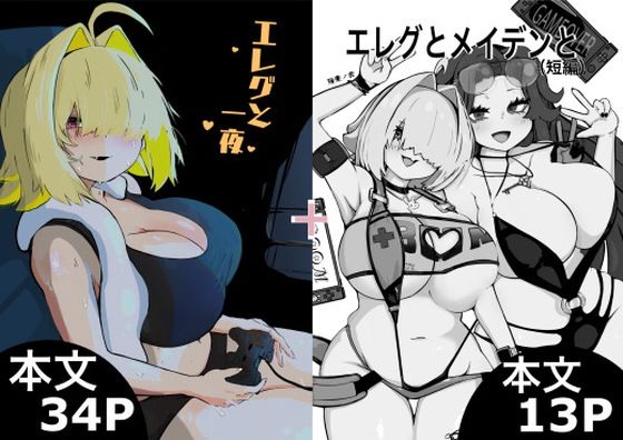 【エロ漫画】エレグと一夜＋エレグとメイデンと
