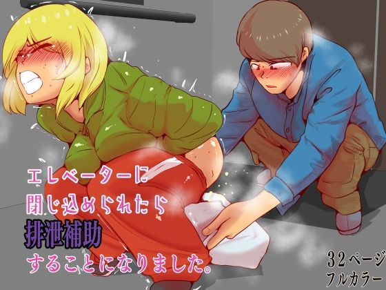 【エロ漫画】エレベーターに閉じ込められたら排泄補助することになりました。