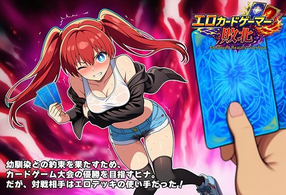 【エロ漫画】エロカードゲーマー敗北 Enhanced Reality Overflow
