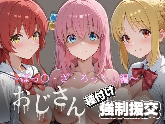 【エロ漫画】オジサンと種付け強●援交〜ぼっ〇・ざ・ろっく！〜