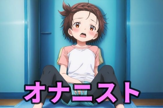 【エロ漫画】オナニスト