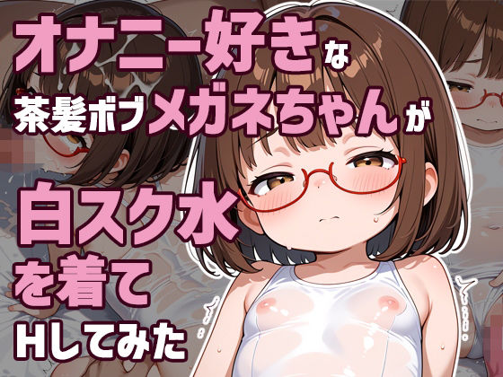 【エロ漫画】オナニー好きな茶髪ボブメガネちゃんが白スク水を着てHしてみた