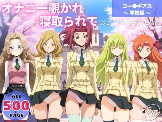 【エロ漫画】オナニー覗かれ、寝取られて  コー●ギアス 〜 学校編 〜 おじさんに暴かれた秘密