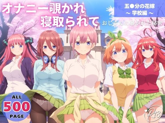 【エロ漫画】オナニー覗かれ、寝取られて 五●分の花嫁 〜 学校編 〜 おじさんに暴かれた秘密