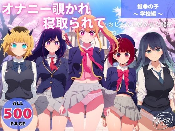 【エロ漫画】オナニー覗かれ、寝取られて  推●の子 〜 学校編 〜 おじさんに暴かれた秘密