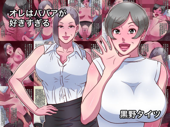 【エロ漫画】オレはババアが好きすぎる