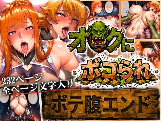 【エロ漫画】オークにボコられ【ボテ腹エンド】 MAIKA＆SAKURA編