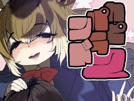 【エロ漫画】カピバランド2