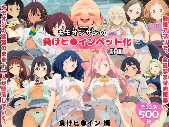 【エロ漫画】キモオジサンの負けヒ◯インペット化計画。