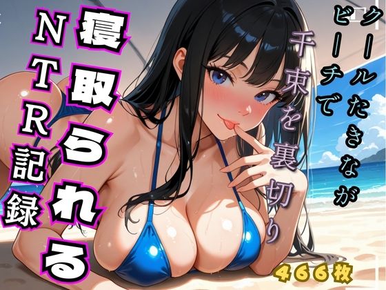 【エロ漫画】クールたきながビーチでち◯とを裏切り寝取られるNTR記録（リコ◯ス - 井◯た◯な）