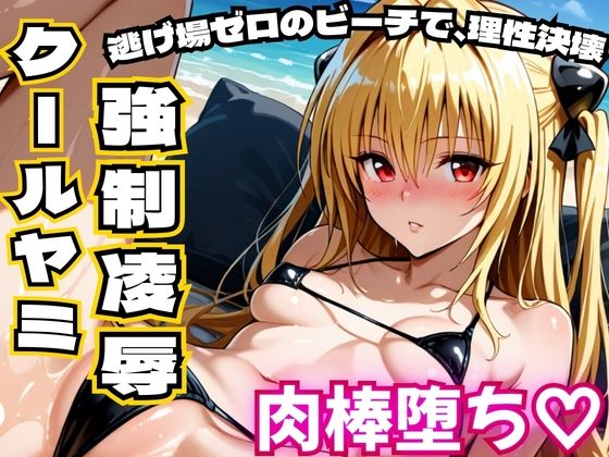 【エロ漫画】クールヤミ ビキニで強●凌● 肉棒堕ち（はーと）【ToLOV〇る ヤミ】