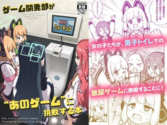 【エロ漫画】ゲーム開発部が’あのゲーム’に挑戦する本