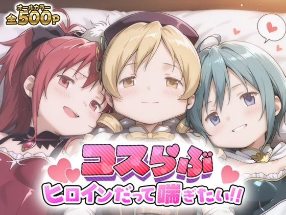 【エロ漫画】コスらぶ ヒロインだって喘ぎたい！ 巴マミ＆美樹さやか＆佐倉杏子