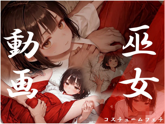 【エロ漫画】コスチュームフェチ 巫女