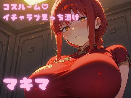 【エロ漫画】コスルーム  イチャラブえっち漬け  チェンソー〇ン  マキマ【高クオリティver】