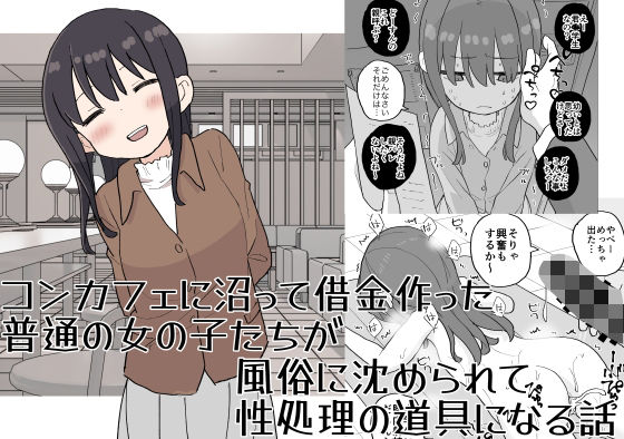【エロ漫画】コンカフェに沼って借金作った普通の女の子たちが風俗に沈められて性処理の道具になる話