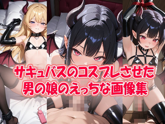 【エロ漫画】サキュバスのコスプレさせた男の娘のエッチな画像集