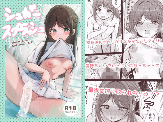 【エロ漫画】シュガースプラッシュ