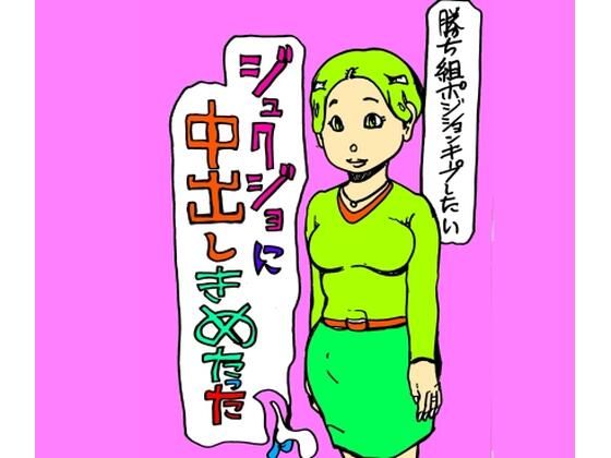 【エロ漫画】ジュクジョに中出しきめたった