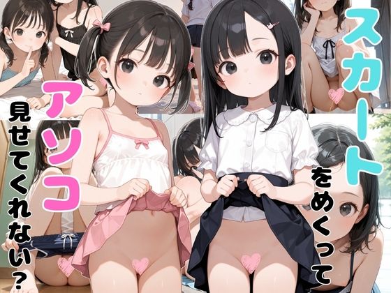 【エロ漫画】スカートめくってアソコ見せてくれない？