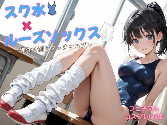 【エロ漫画】スク水×ルーズソックス ――理性を削るフェチコスプレ