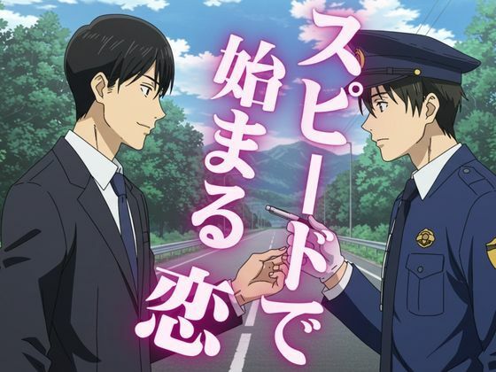 【エロ漫画】スピード違反で捕まった男性警察官を好きになる男、サラリーマンはバーで男にナンパされる