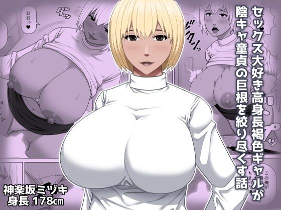 【エロ漫画】セックス大好き高身長褐色ギャルが陰キャ童貞の巨根を絞り尽くす話