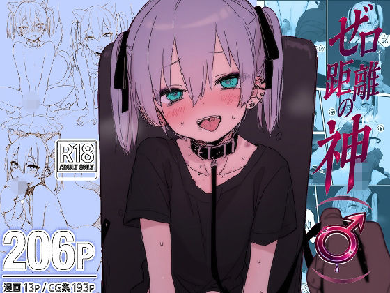 【エロ漫画】ゼロ距離の神（♂）