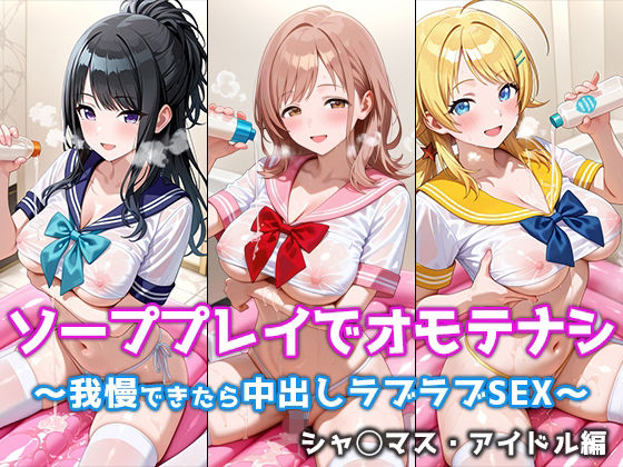 【エロ漫画】ソーププレイでオモテナシ 〜我慢できたら中出しラブラブSEX〜 シャ◯マス・アイドル編