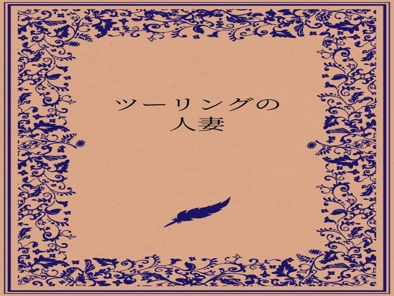 【エロ漫画】ツーリングの人妻