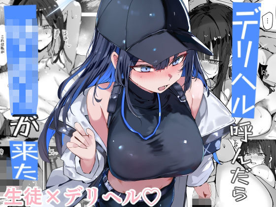 【エロ漫画】デリヘル呼んだら〇〇〇が来た