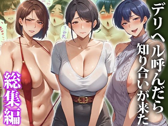 【エロ漫画】デリヘル呼んだら知り合いが来た〜総集編