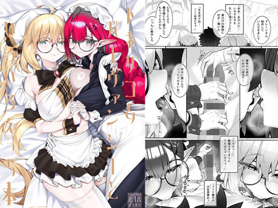 【エロ漫画】トネリコ＆バーヴァンシーといろいろえっち本