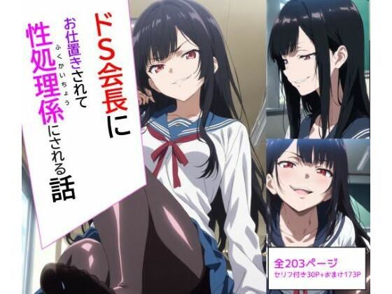 【エロ漫画】ドS会長にお仕置きされて性処理係にされる話