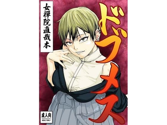 【エロ漫画】ドブメス