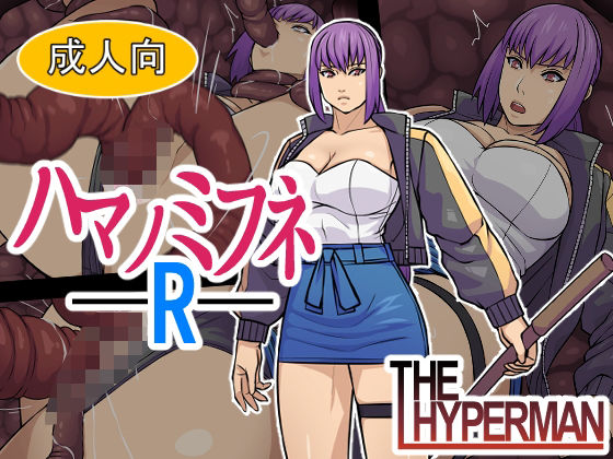 【エロ漫画】ハマノミフネR