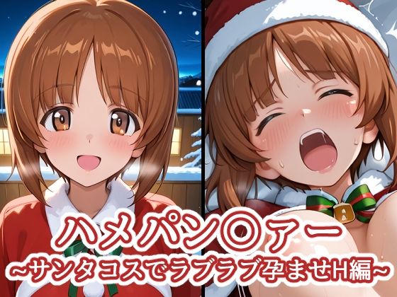 【エロ漫画】ハメパン〇ァー〜サンタコスでラブラブ孕ませH編〜