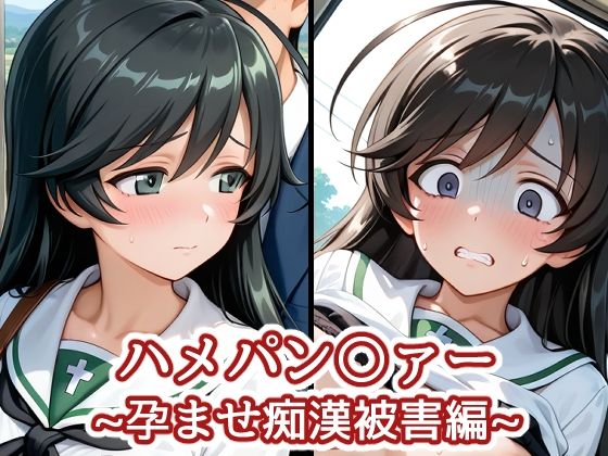 【エロ漫画】ハメパン〇ァー〜孕ませ痴●被害編〜