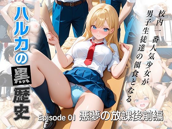 【エロ漫画】ハルカの黒歴史  悪夢の放課後 前編