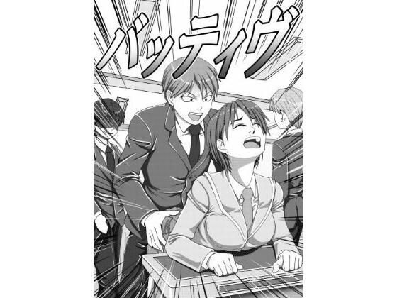 【エロ漫画】バッティブ  1