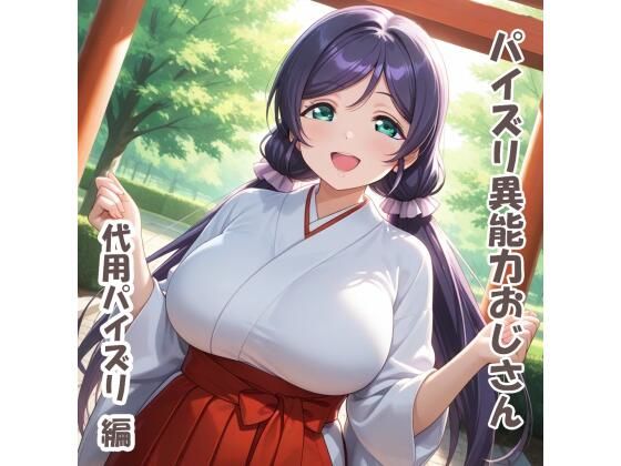 【エロ漫画】パイズリ異能力おじさん  代用パイズリ 編