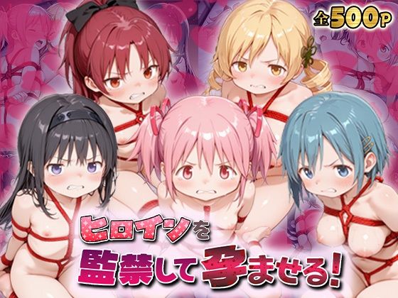 【エロ漫画】ヒロインを監禁して孕ませる！ま◯マギ編