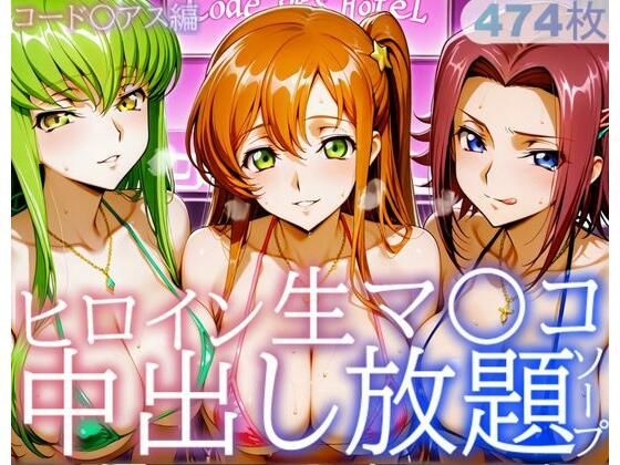 【エロ漫画】ヒロイン生マ〇コ中出し放題ソープ_コードギアス編