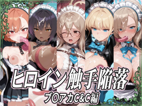 【エロ漫画】ヒロイン触手陥落 ブ〇アカC＆C編