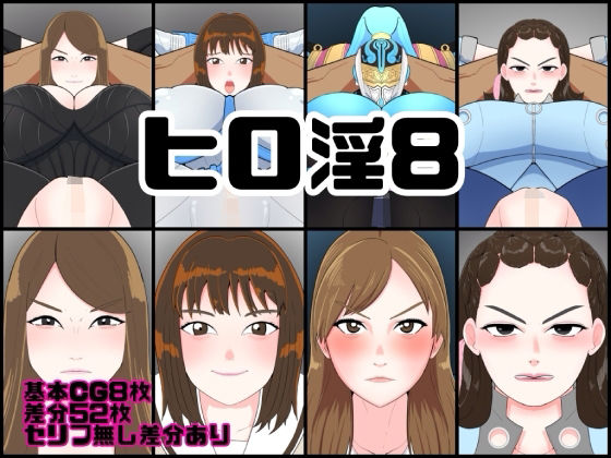 【エロ漫画】ヒロ淫8