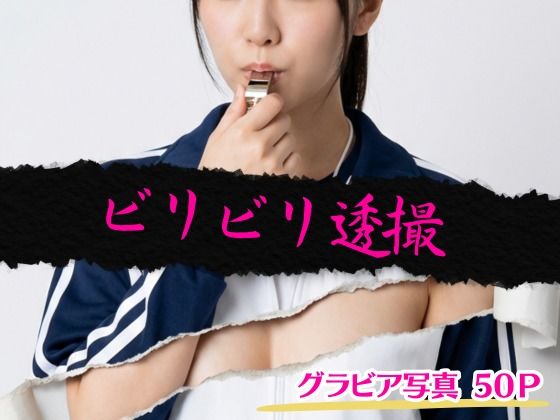 【エロ漫画】ビリビリ透撮