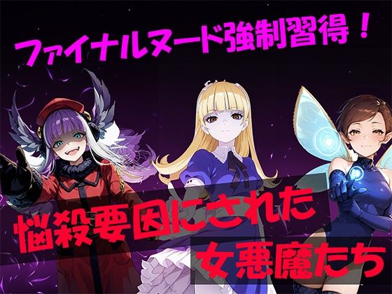 【エロ漫画】ファイナルヌード強●取得！悩殺要因にされた女悪魔たち