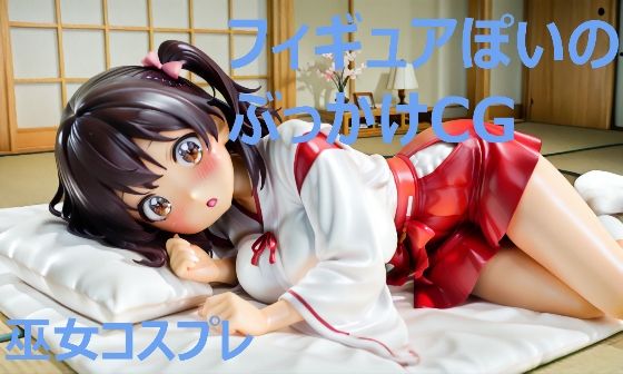 【エロ漫画】フィギュアぽいのぶっかけCG  巫女コスプレ