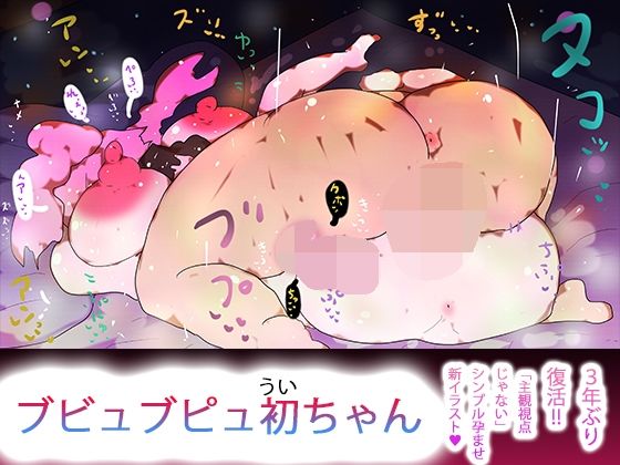 【エロ漫画】ブビュブピュ初ちゃん
