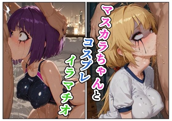 【エロ漫画】マスカラちゃんとコスプレイラマチオ